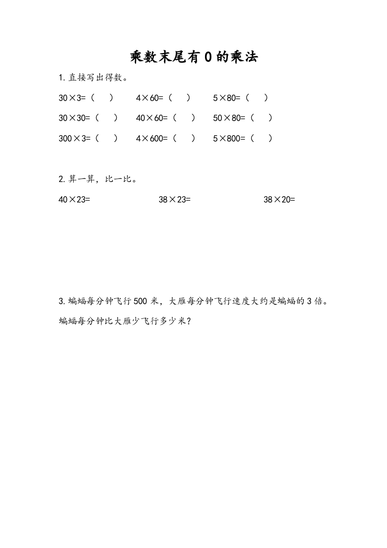 三年级数学下册1.6乘数末尾有0的乘法-淘课榜