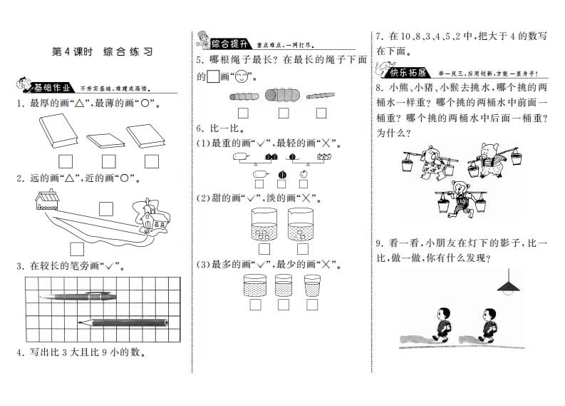 一年级数学上册2.4综合练习·(北师大版)-淘课榜