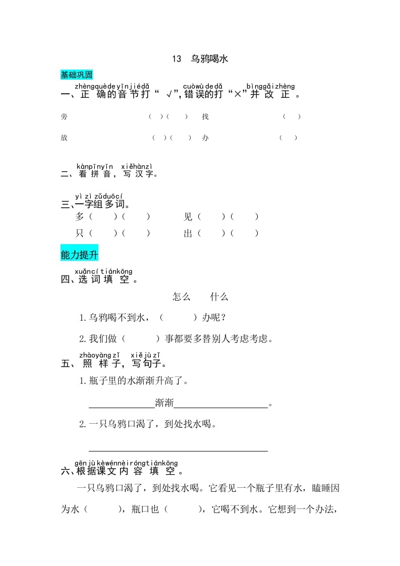 一年级语文上册课文13乌鸦喝水同步练习（部编版）-淘课榜