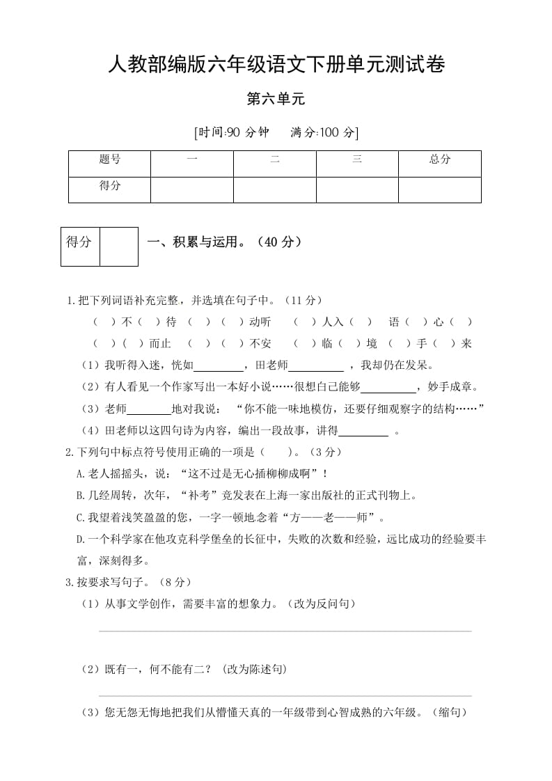 六年级语文下册人教部编版第6单元测试卷5（有答案）-淘课榜