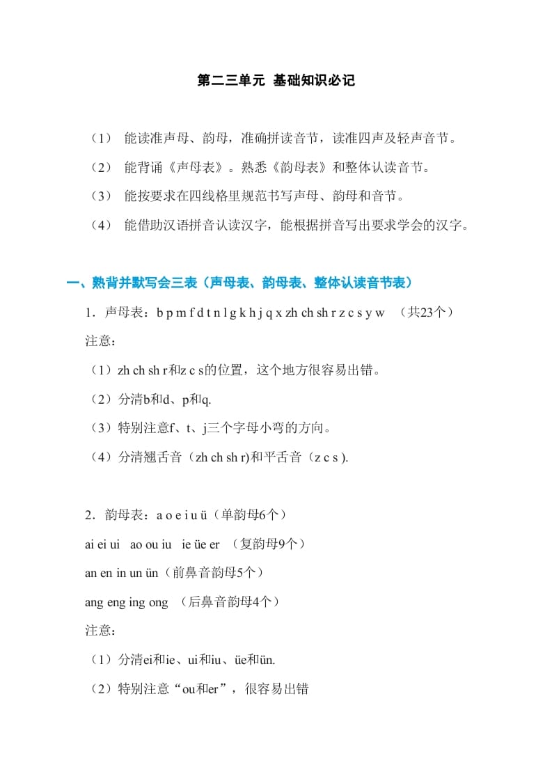一年级语文上册第2、3单元基础知识必记（部编版）-淘课榜