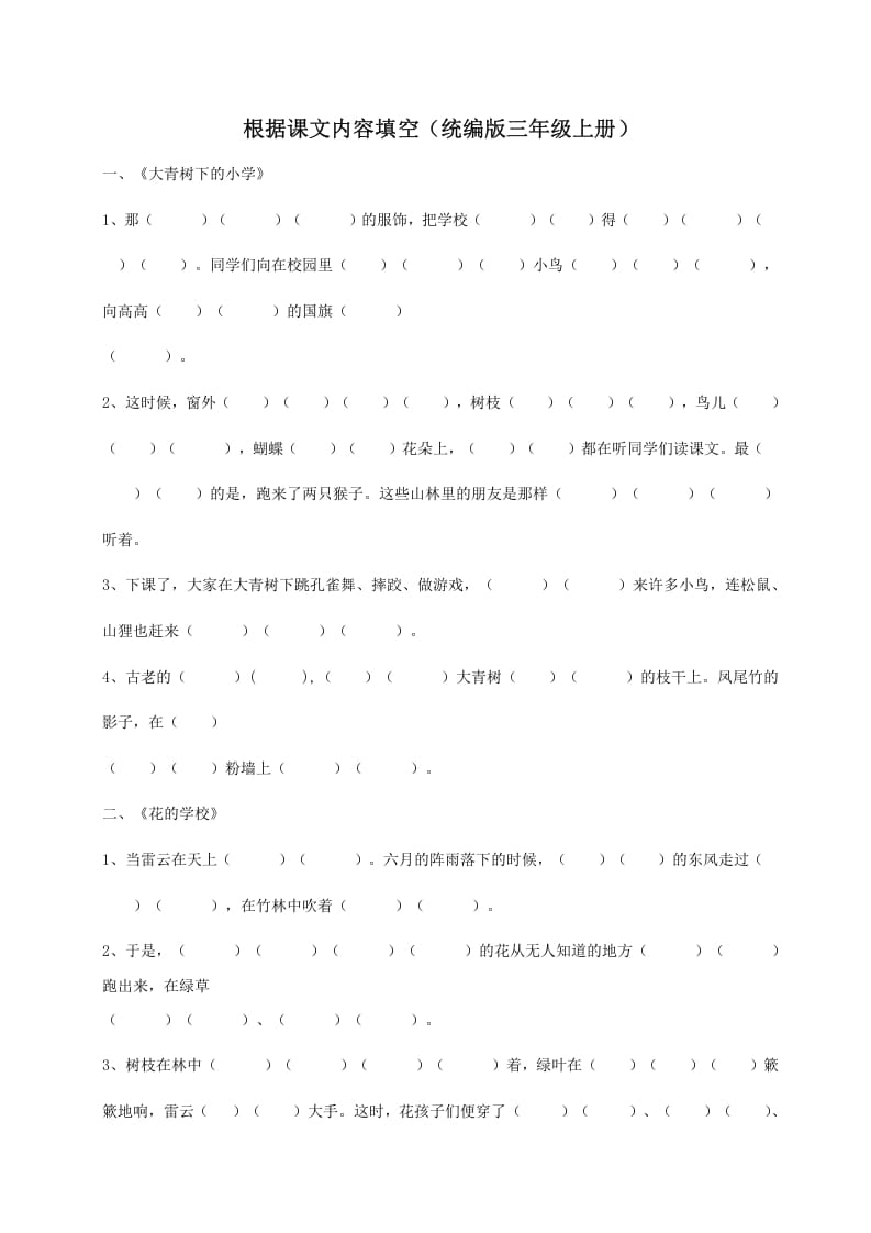 三年级语文上册（版）根据课文内容填空（部编版）-淘课榜