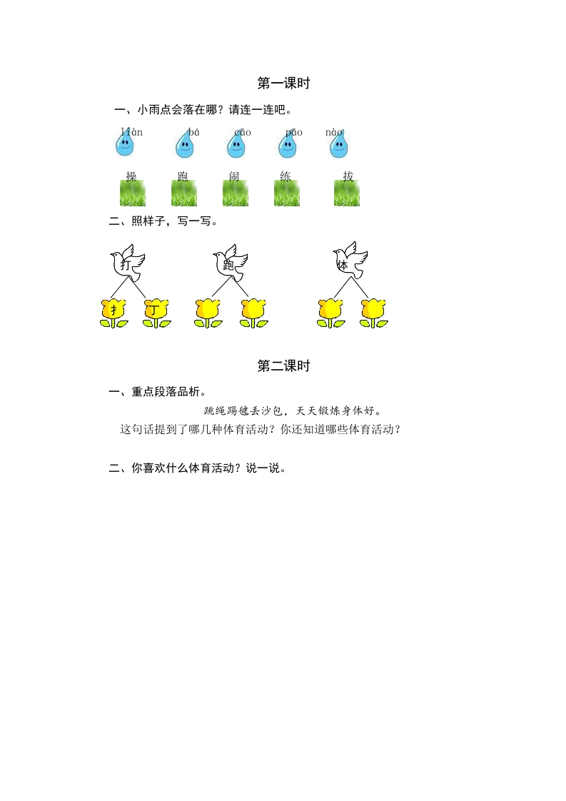一年级语文下册识字7操场上课时练-淘课榜