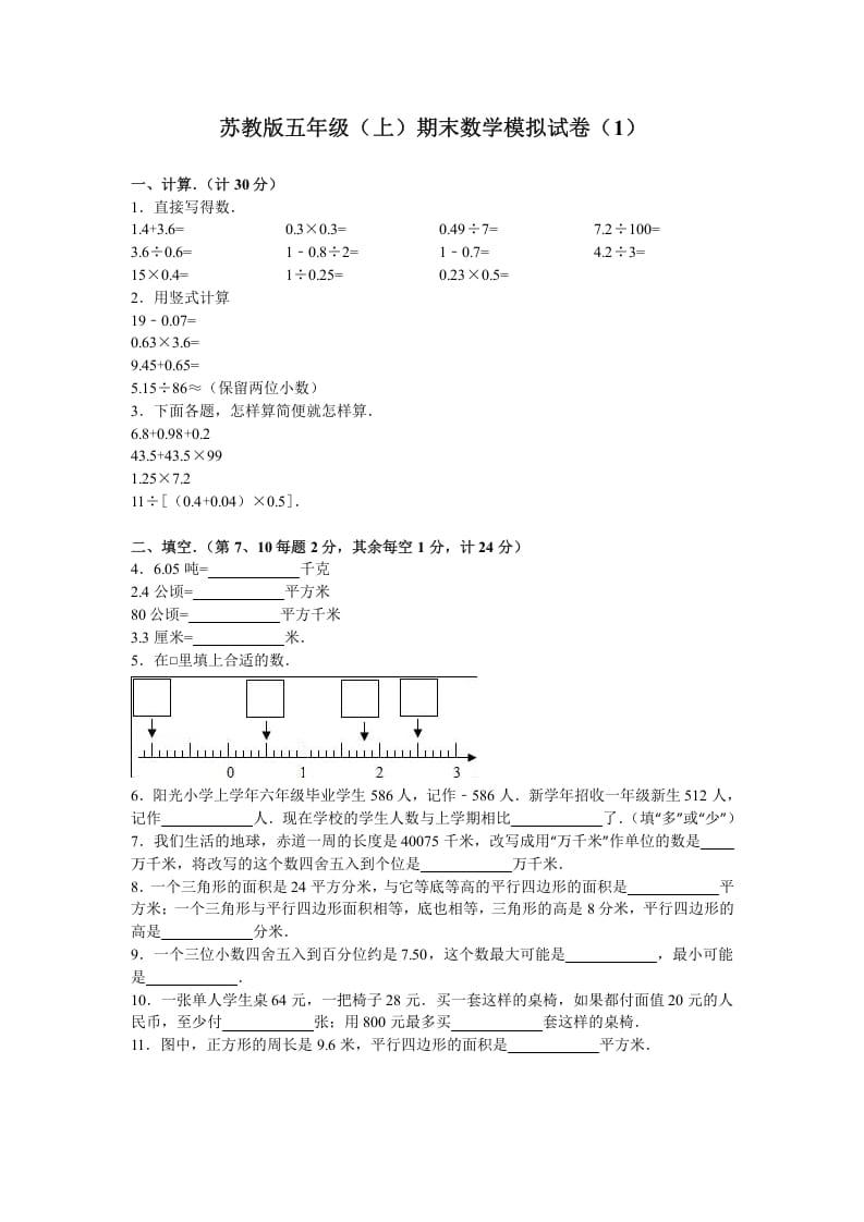 五年级数学上册期末测试卷4（苏教版）-淘课榜