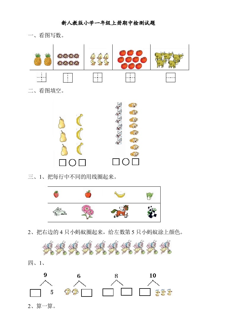 一年级数学上册期中考测试题4（人教版）-淘课榜