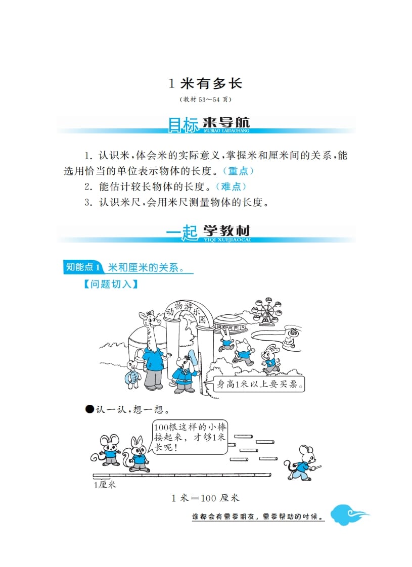 二年级数学上册1米有多长·深度解析（北师大版）-淘课榜