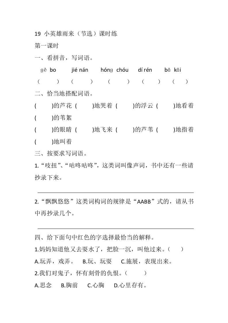 四年级语文下册19小英雄雨来（节选）课时练-淘课榜