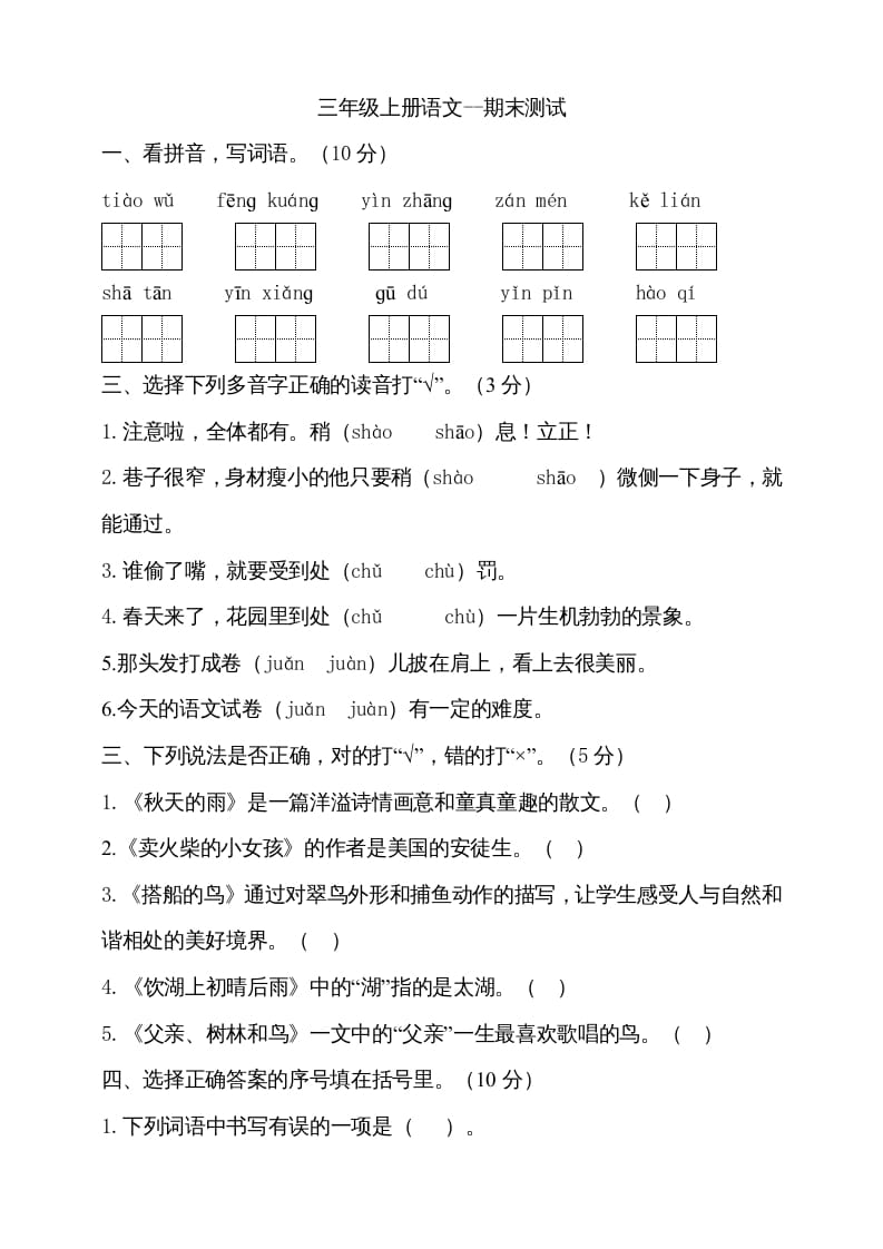 三年级语文上册（期末测试题）版(22)（部编版）-淘课榜