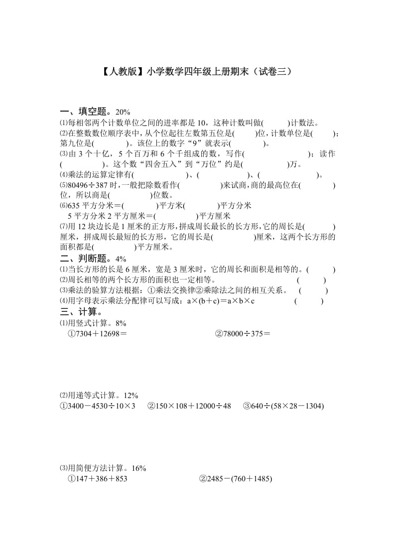 四年级数学上册期末测试卷3（人教版）-淘课榜