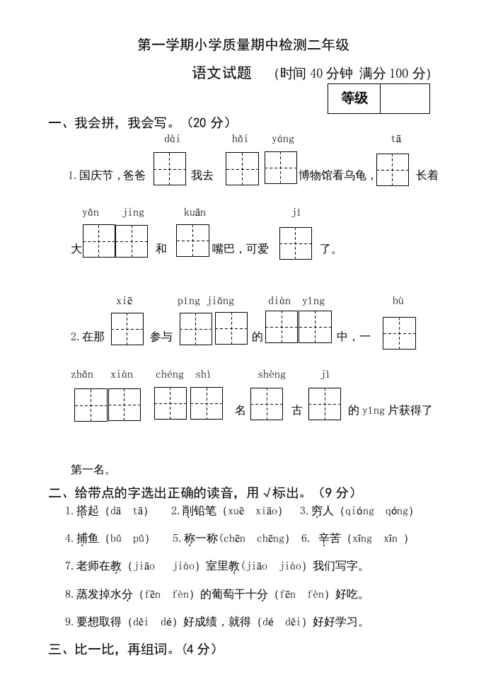 二年级语文上册期中测试(12)（部编）-淘课榜