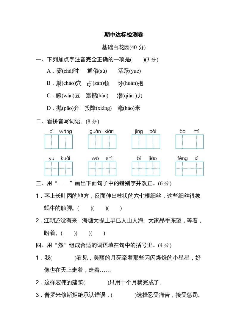 四年级语文上册期中练习(5)-淘课榜