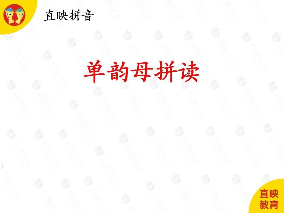 一年级语文上册4拼音（单韵母拼读图片）（部编版）-淘课榜