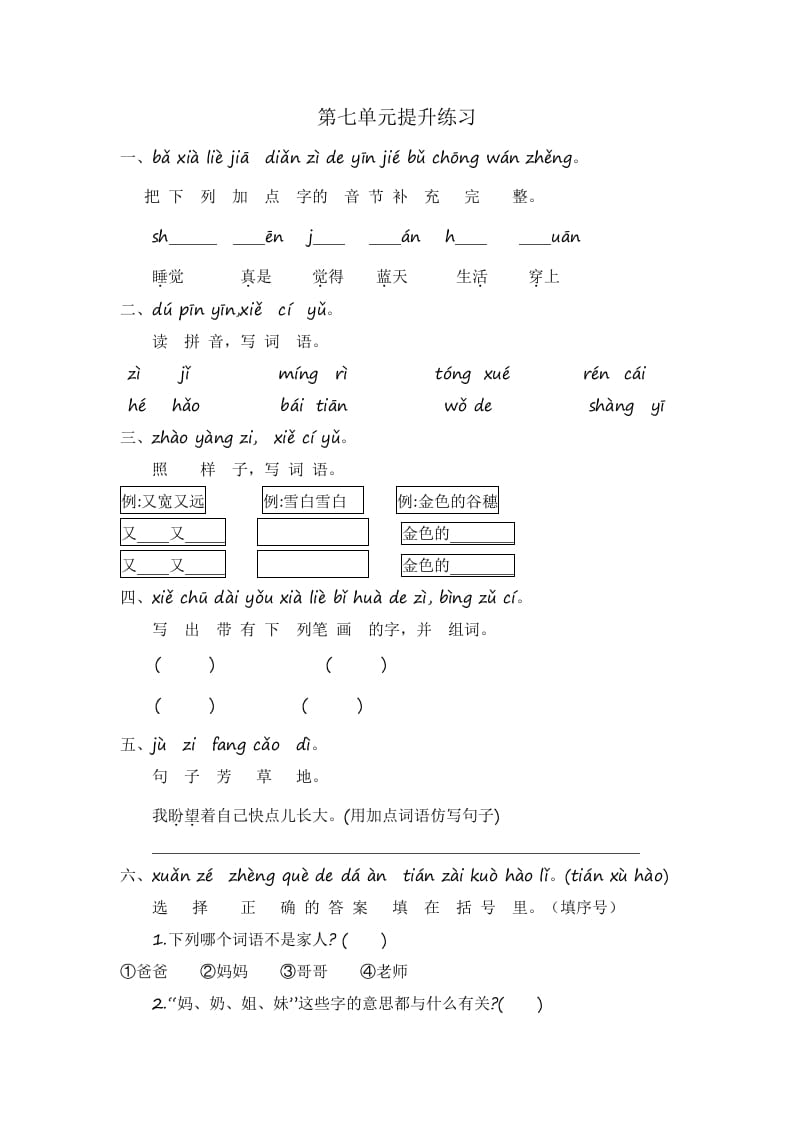 一年级语文上册第7单元提升练习（部编版）-淘课榜