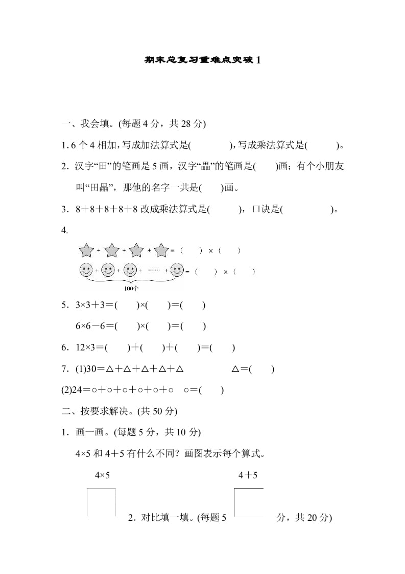 二年级数学上册期末总复习重难点突破1（人教版）-淘课榜