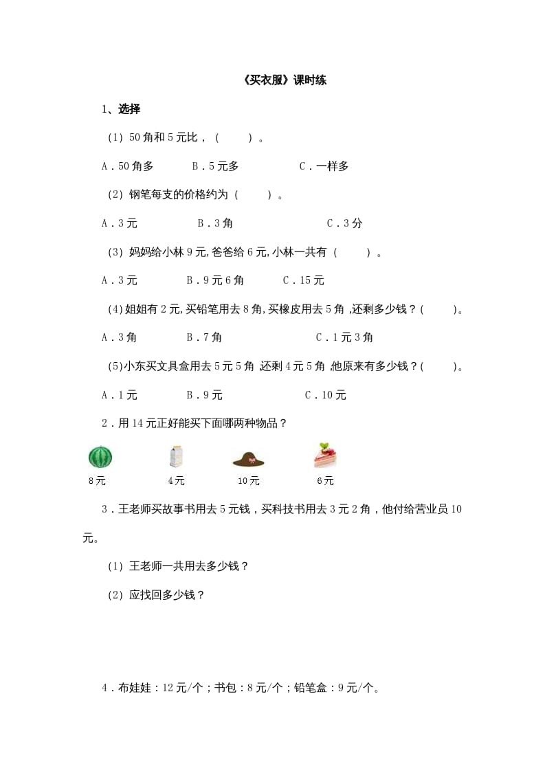 二年级数学上册2.2买衣服（北师大版）-淘课榜