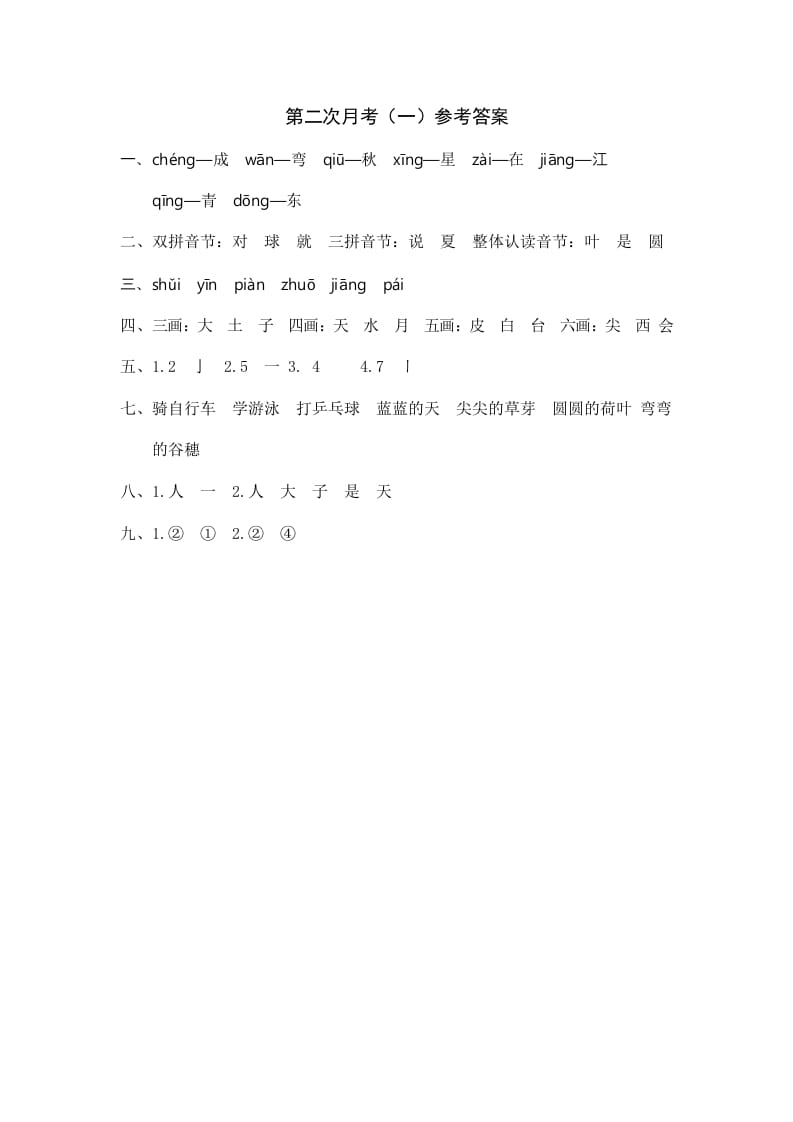 一年级语文上册统编语上第二次月考（）参考答案（部编版）-淘课榜