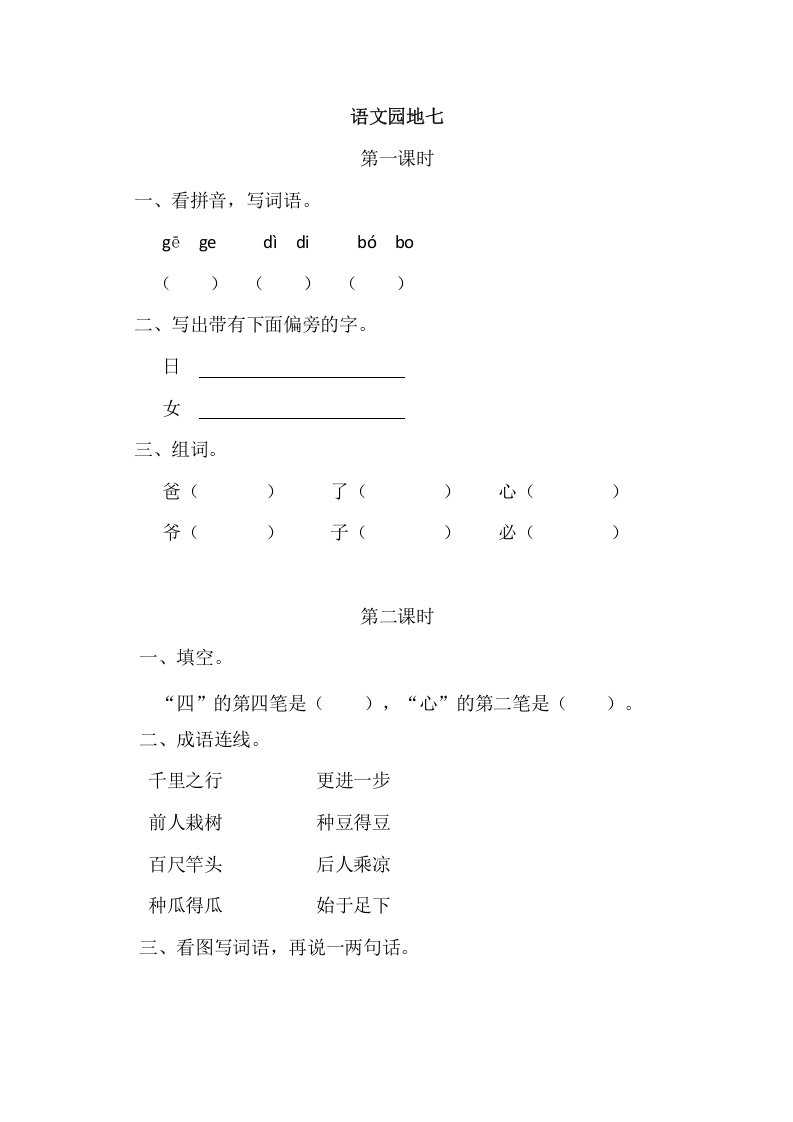 二年级语文上册园地七（部编）2-淘课榜