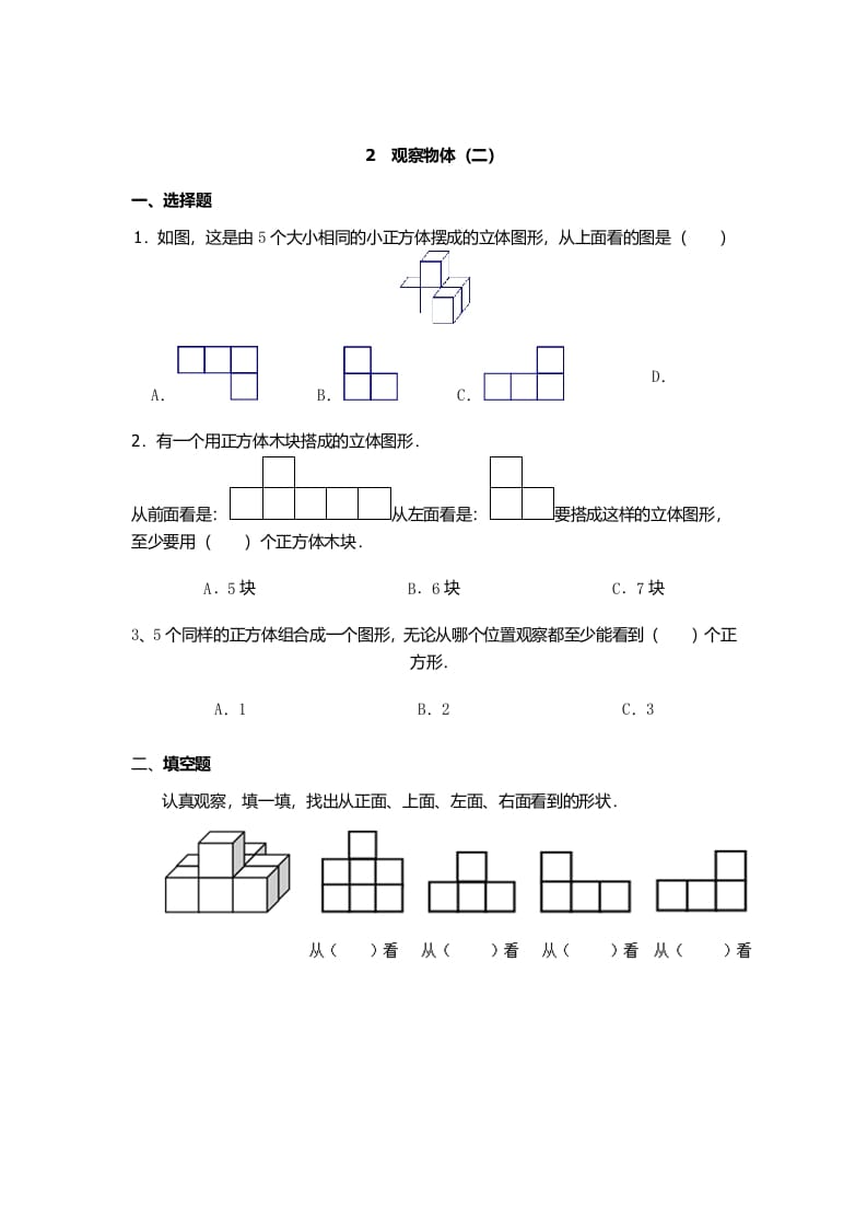 四年级数学下册观察物体（二）-淘课榜