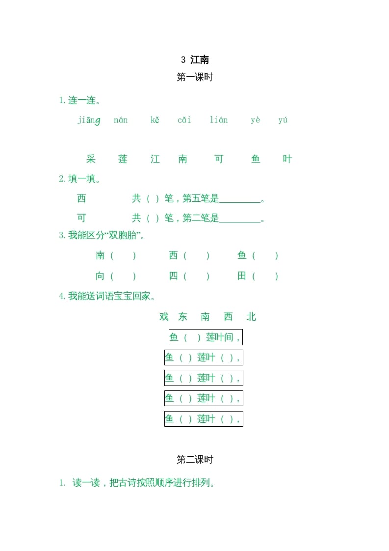 一年级语文上册3江南（部编版）-淘课榜