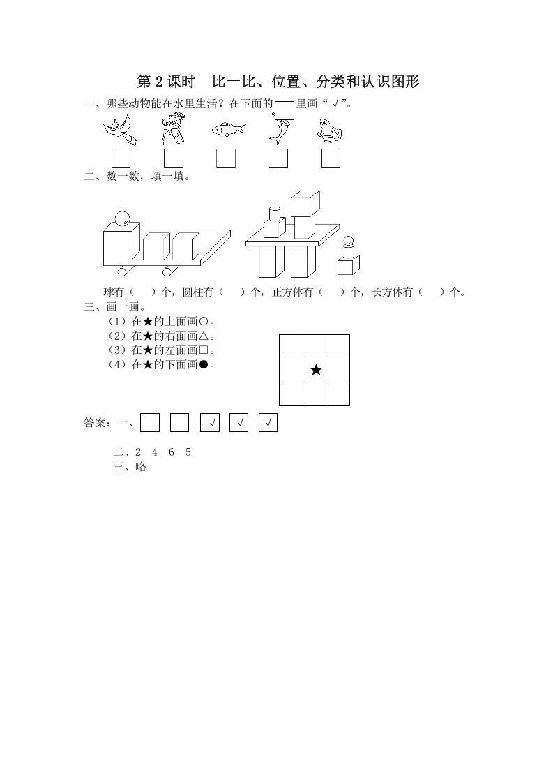 一年级数学上册第2课时比一比、位置、分类和认识图形（苏教版）-淘课榜