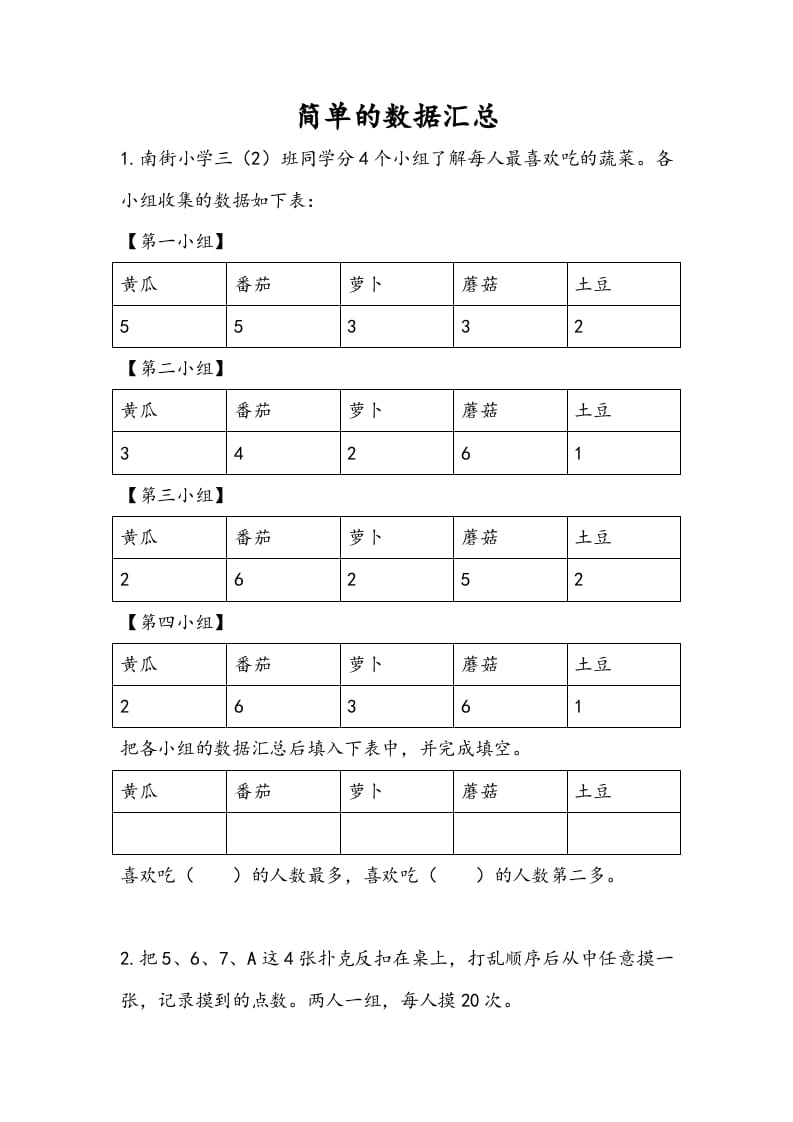 三年级数学下册9.1简单的数据汇总-淘课榜