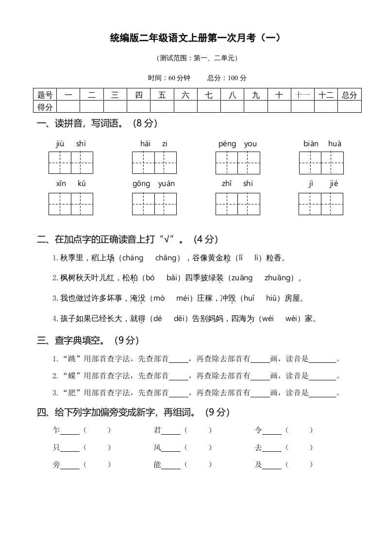 二年级语文上册01.第一次月考（一）(1)（部编）-淘课榜