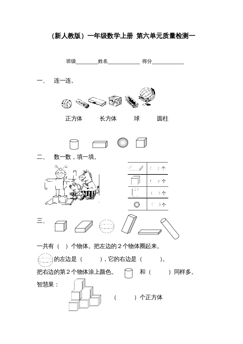 一年级数学上册第六单元质量检测一（人教版）-淘课榜