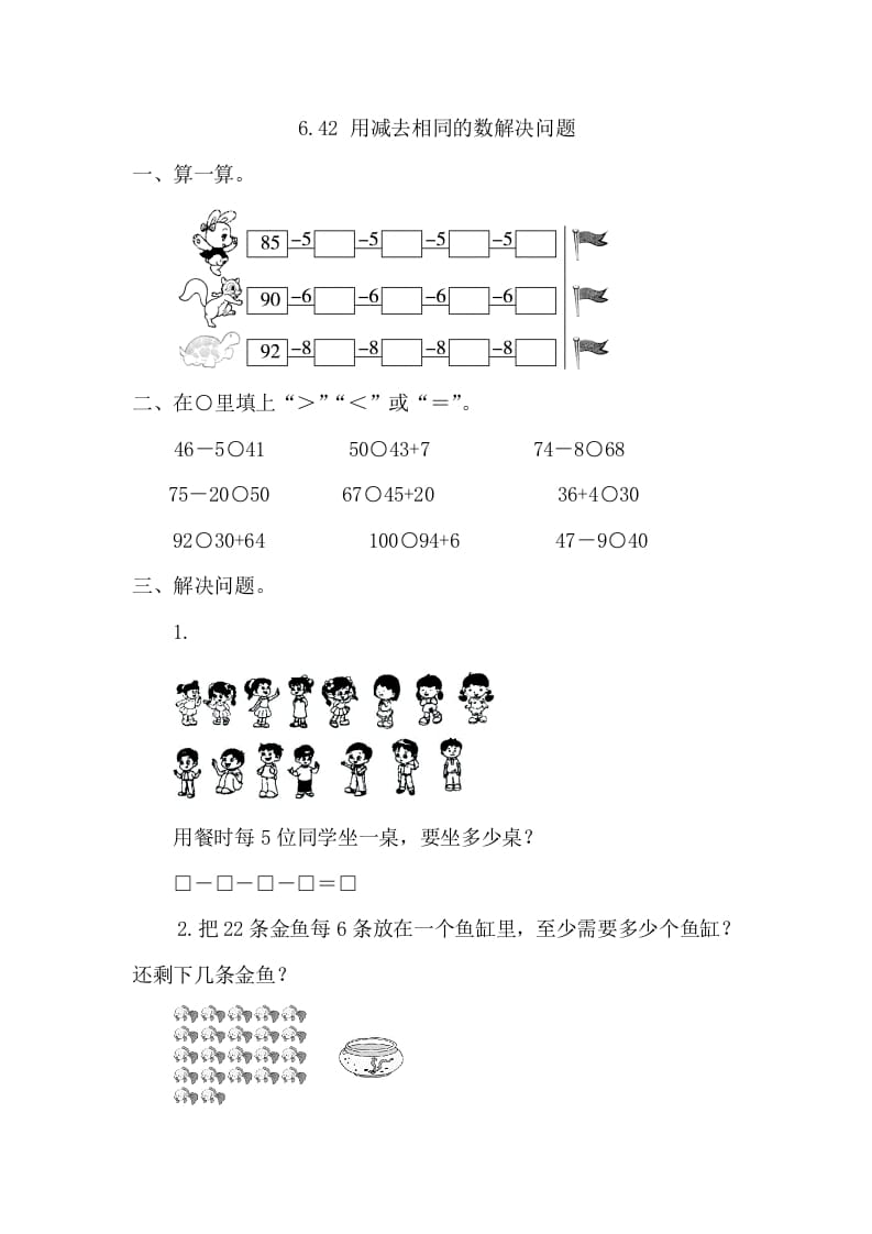 一年级数学下册6.4.2用同数连减解决问题-淘课榜