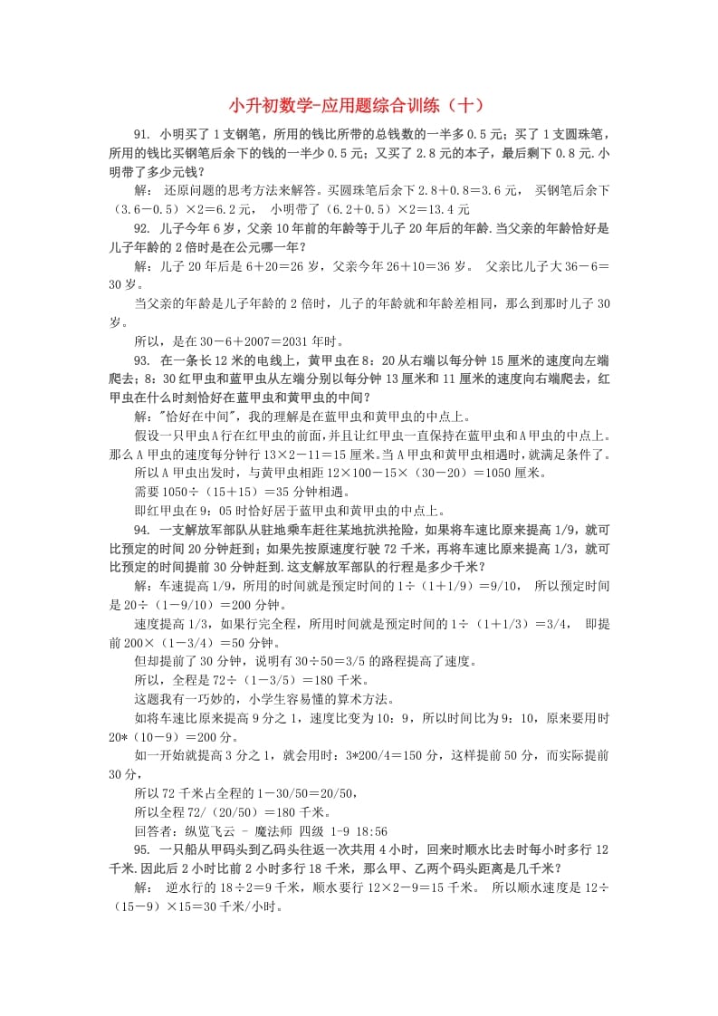 六年级数学下册小升初应用题综合训练（十）苏教版-淘课榜