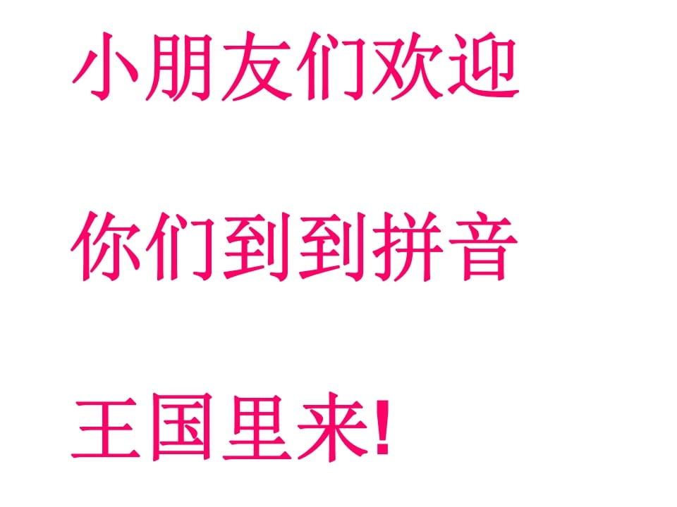 一年级语文上册6.jqx课件1（部编版）-淘课榜