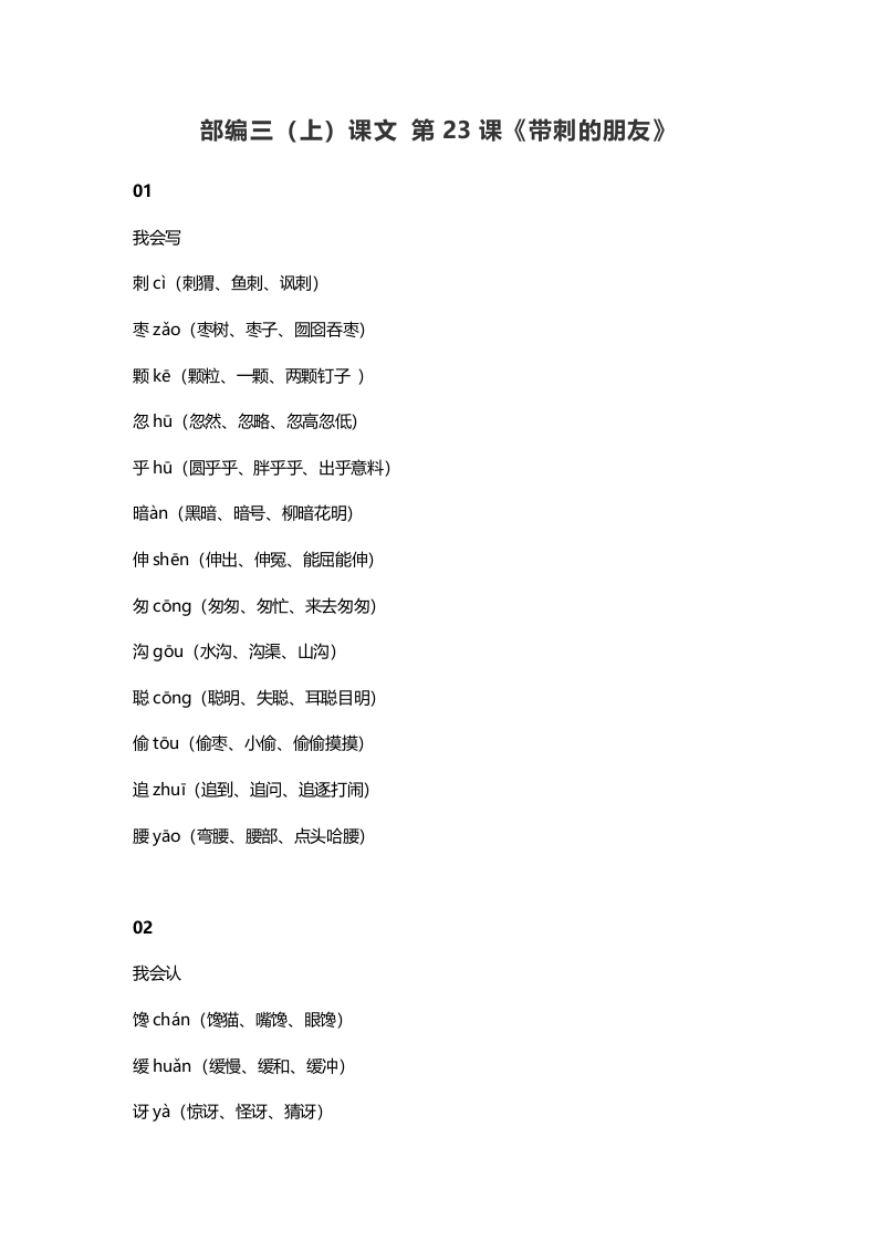 三年级语文上册24三（上）课文第23课《带刺的朋友》（部编版）-淘课榜