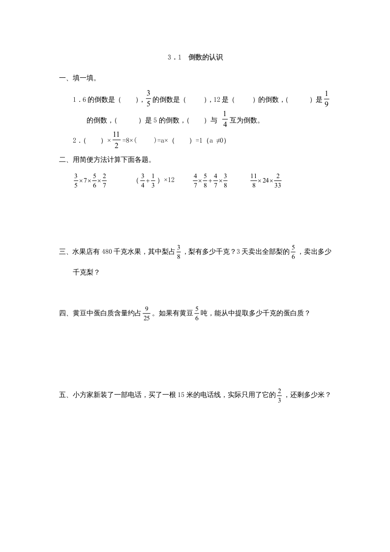 六年级数学上册3.1倒数的认识（人教版）-淘课榜