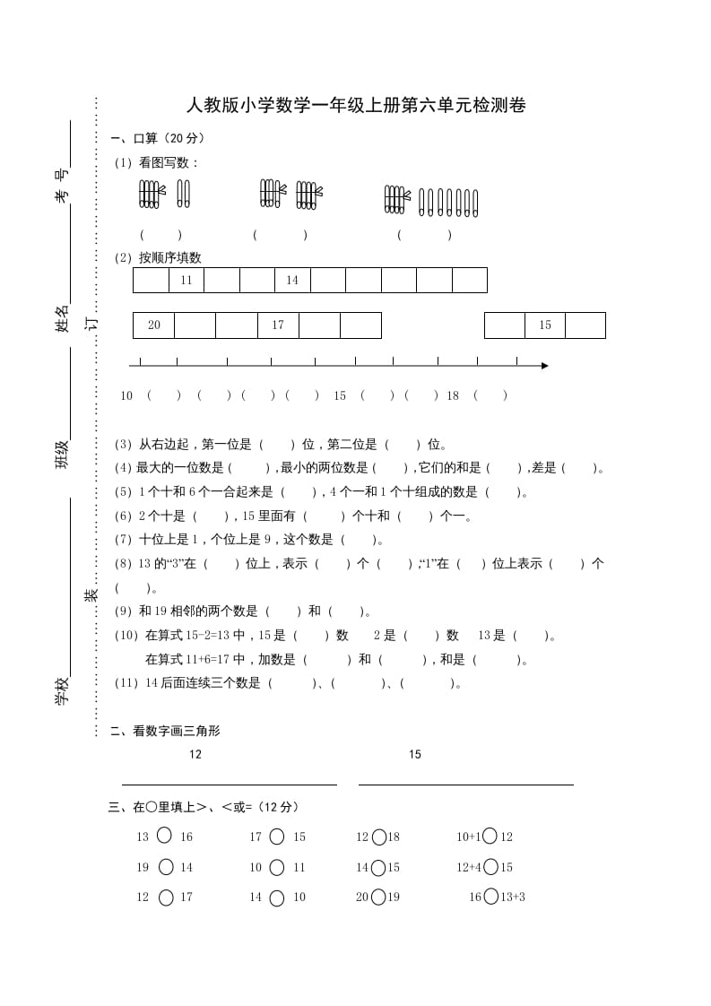 一年级数学上册第六单元《11-20个数的认识》试卷1（人教版）-淘课榜