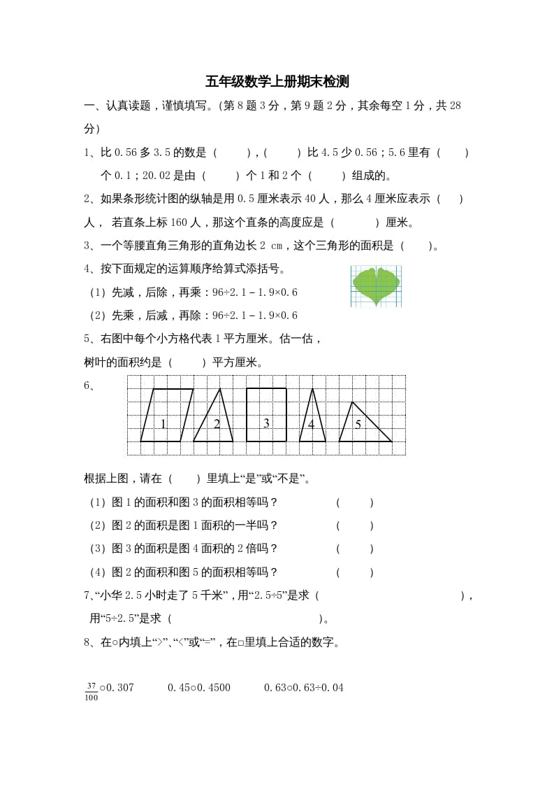 五年级数学上册期中综合练习题(3)（苏教版）-淘课榜