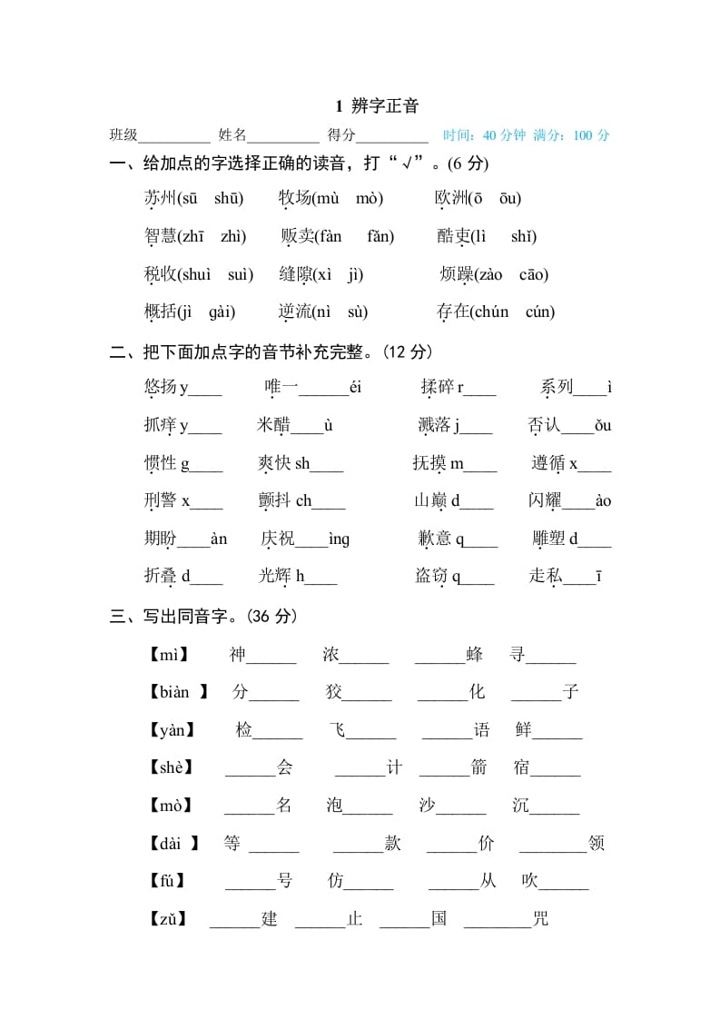 三年级语文下册1辨字正音-淘课榜