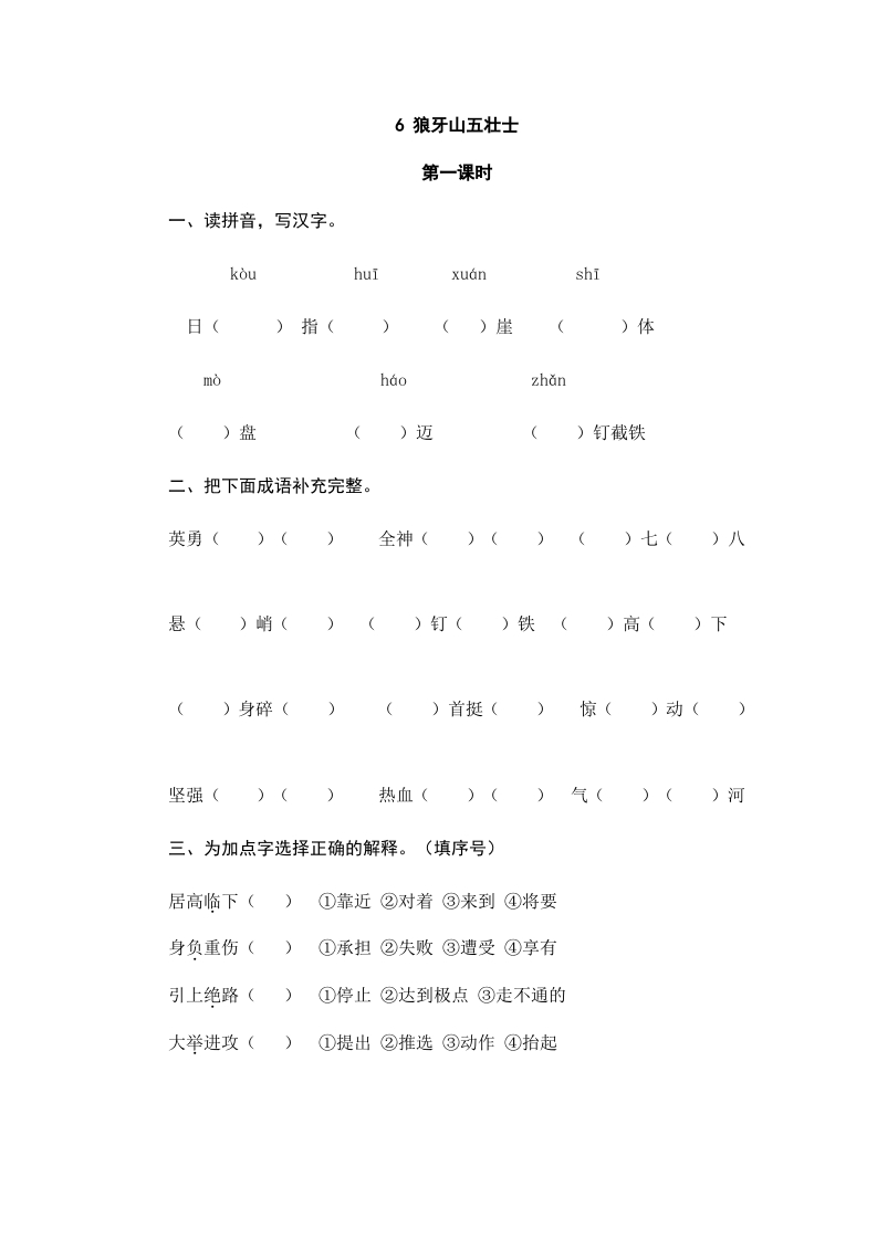 六年级语文上册狼牙山五壮士（部编版）-淘课榜