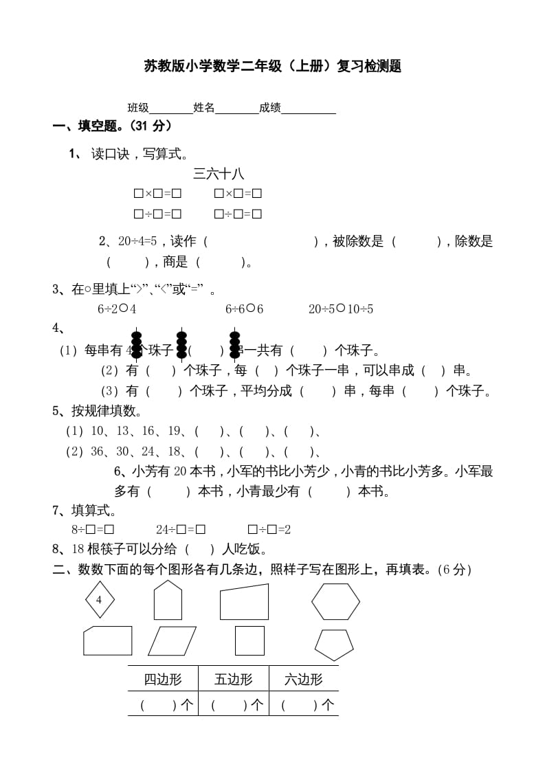 二年级数学上册复习检测题(2)（苏教版）-淘课榜