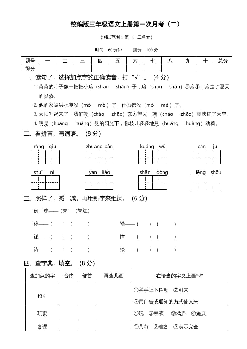 三年级语文上册第一次月考卷（二）（部编版）-淘课榜