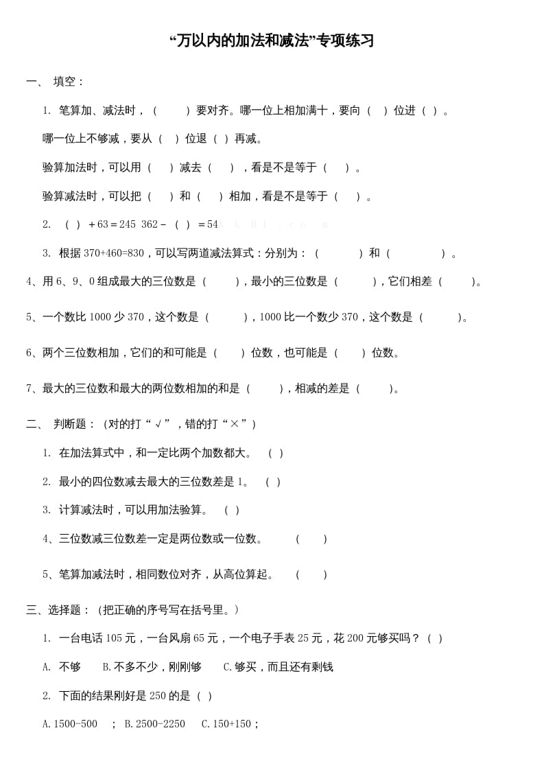 三年级数学上册万以内的加法和减法专项练习（人教版）-淘课榜