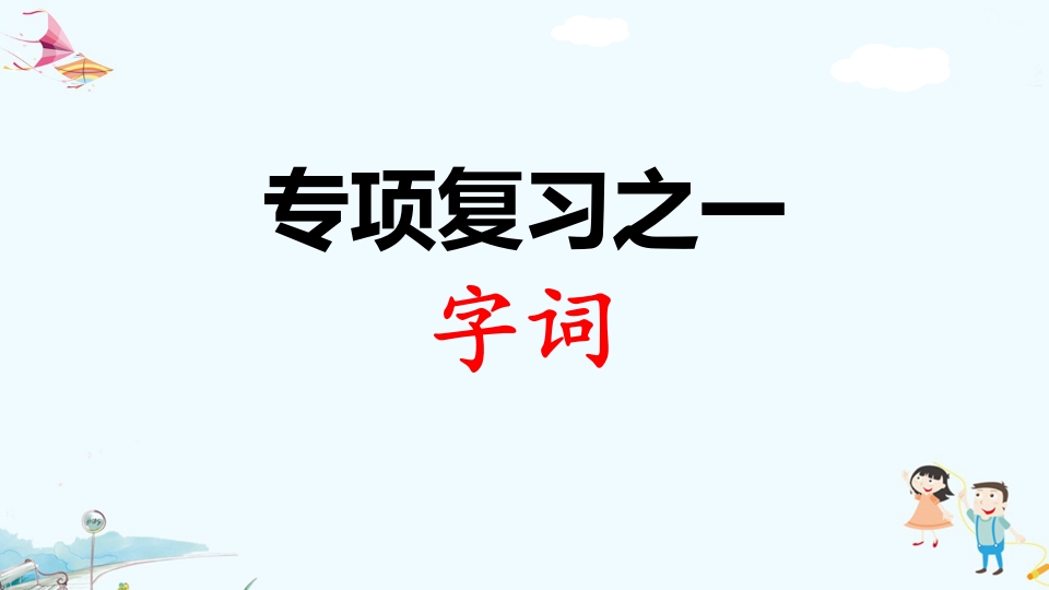 二年级语文上册专项复习之一字词（部编）-淘课榜