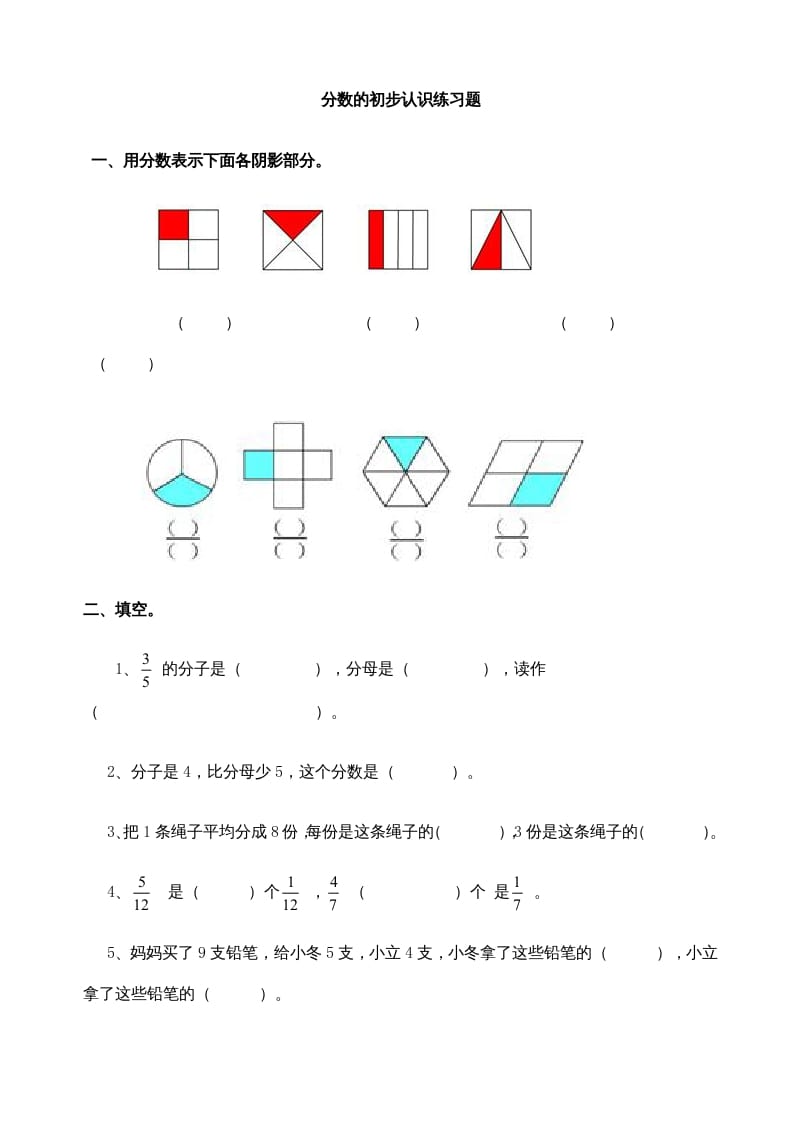 三年级数学上册分数的初步认识练习题(2)（人教版）-淘课榜
