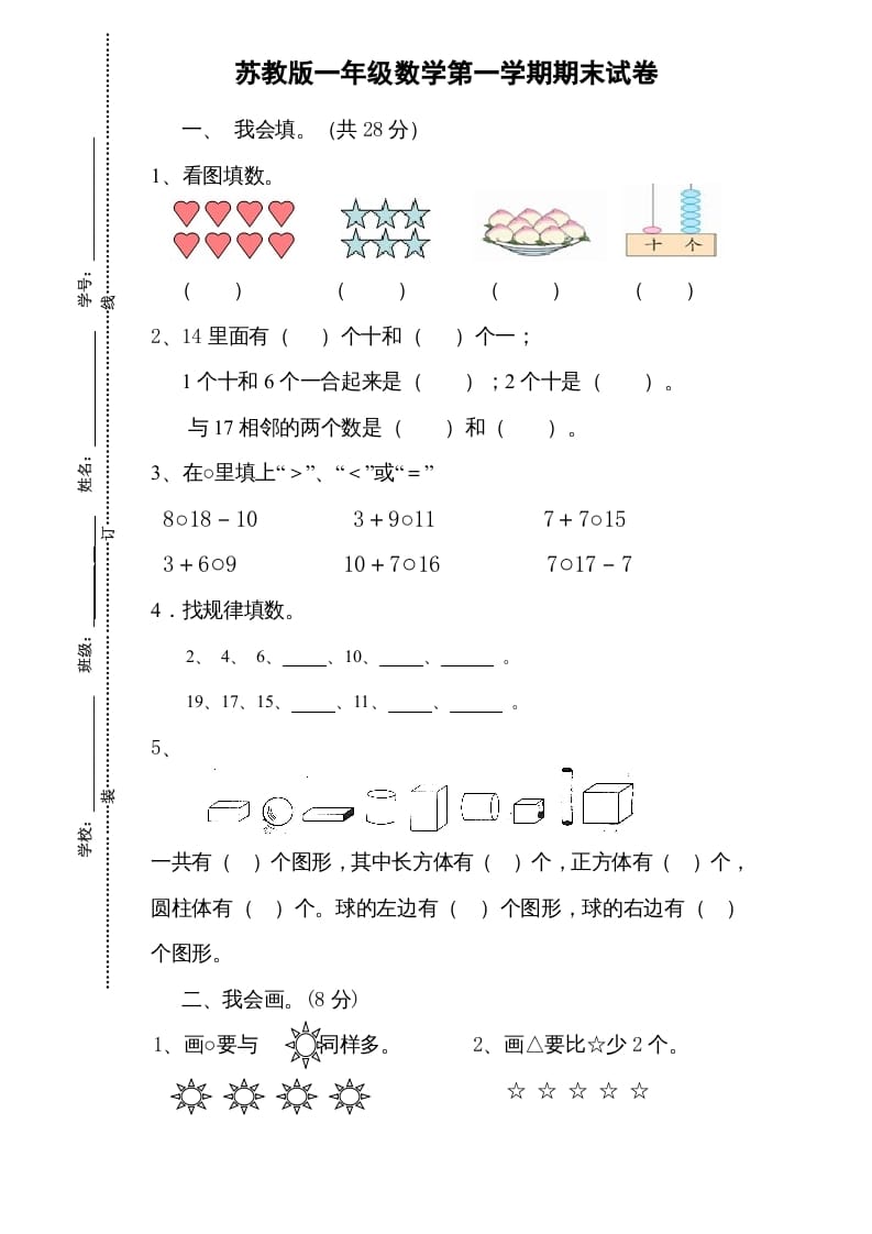 一年级数学上册期末试题(13)（苏教版）-淘课榜