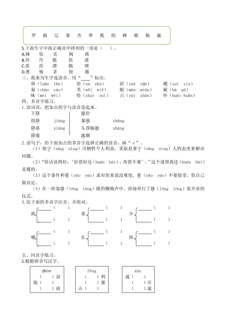 图片[2]-四年级语文上册1生字专项练习题-淘课榜