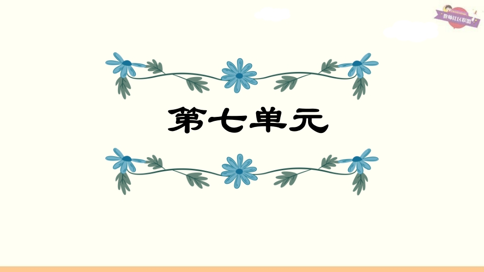 六年级语文上册第7单元复习（部编版）-淘课榜