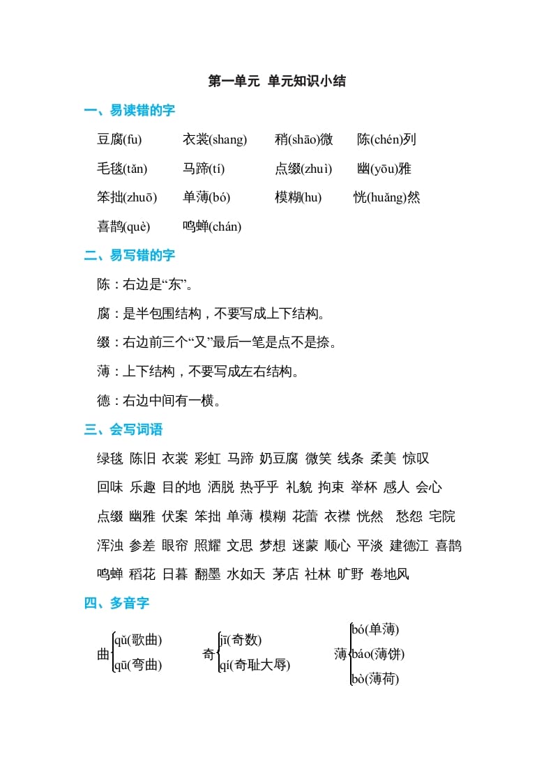 六年级语文上册第一单元单元知识小结（部编版）-淘课榜