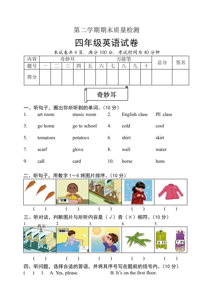 四年级英语下册期末试题二（含听力和答案）-淘课榜