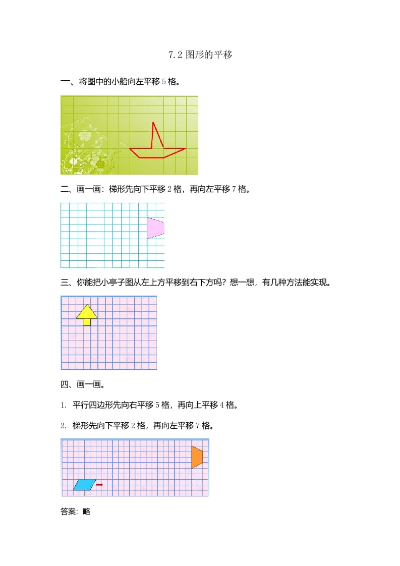 四年级数学下册7.2图形的平移-淘课榜