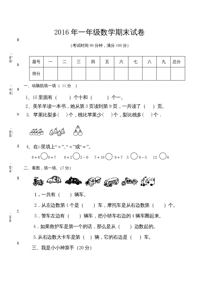 一年级数学上册期末测试卷7（人教版）-淘课榜