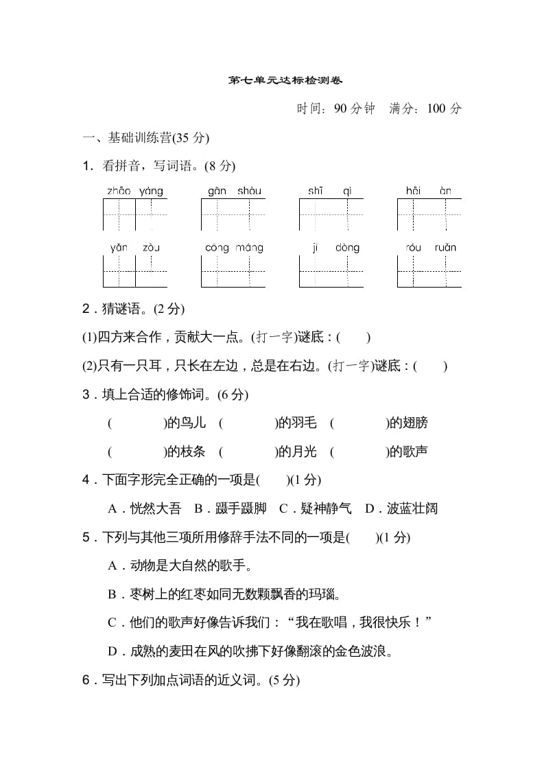 三年级语文上册第七单元达标检测卷（二）（部编版）-淘课榜