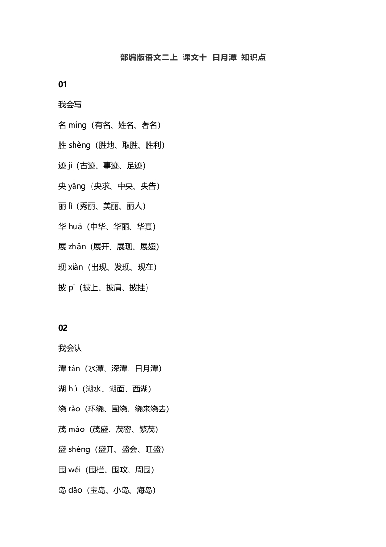 二年级语文上册14二上课文十日月潭知识点（部编）-淘课榜